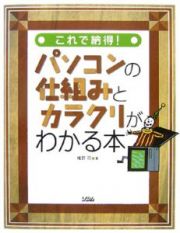 これで納得！パソコンの仕組みとカラクリがわかる本