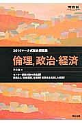 マーク式総合問題集　倫理、政治・経済　２０１４