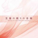 ＳＥＬＦ　ＲＥＣＯＶＥＲＹ　至福の眠りの音楽