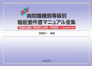 病院職種別等級別職能要件書マニュアル全集