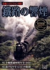 鐵路の響煙　陸羽東線・ＳＬ全線開通９０周年記念号／ＳＬ湯けむり号