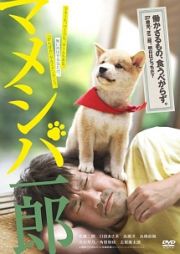 映画版　マメシバ一郎