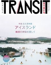 ＴＲＡＮＳＩＴ　Ａｕｔｕｍｎ２０１７　特集：アイスランド　地球の神秘を探して