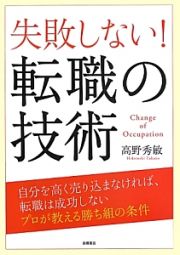 失敗しない！転職の技術