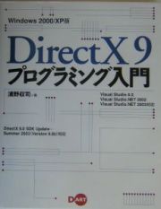 ＤｉｒｅｃｔＸ　９プログラミング入門