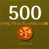 ５００　ピザ＆フラットブレッドのレシピ集