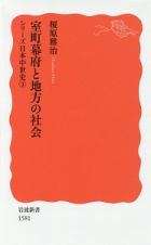 室町幕府と地方の社会　シリーズ日本中世史３