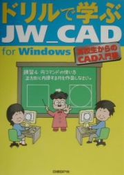 ドリルで学ぶＪＷ＿ＣＡＤ　ｆｏｒ　Ｗｉｎｄｏｗｓ