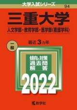 三重大学（人文学部・教育学部・医学部〈看護学科〉）　２０２２年版