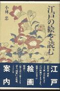 江戸の絵を読む