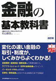 金融の基本教科書＜改訂版＞