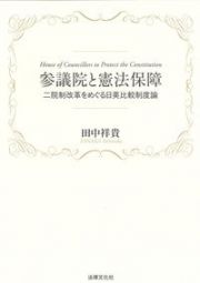 参議院と憲法保障　二院制改革をめぐる日英比較制度論