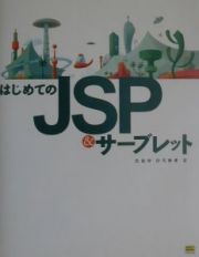 はじめてのＪＳＰ　＆サーブレット