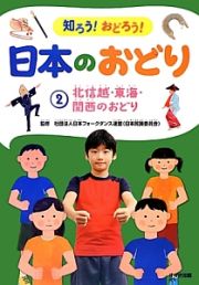 知ろう！おどろう！日本のおどり　北信越・東海・関西のおどり