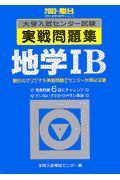 地学１Ｂ　大学入試センター試験実戦問題集