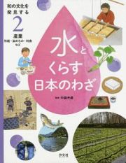 水とくらす日本のわざ　産業　和紙・染めもの・和食など　和の文化を発見する２