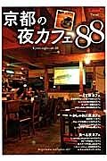 京都の夜カフェ８８