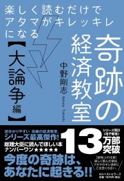 楽しく読むだけでアタマがキレッキレになる奇跡の経済教室【大論争編】