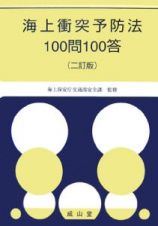 海上衝突予防法１００問１００答＜２訂版＞