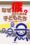 なぜ疲れているの？子どもたち