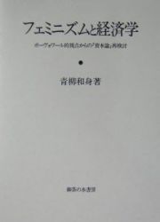 フェミニズムと経済学