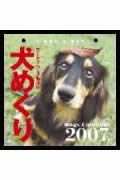 犬めくりカレンダー　２００７