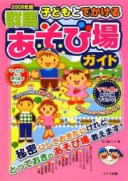 子どもとでかける　群馬　あそび場ガイド　２００９