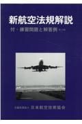 新航空法規解説　付・練習問題と解答例