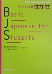 Ｂａｓｉｃ　Ｊａｐａｎｅｓｅ　ｆｏｒ　ｓｔｕｄｅｎｔｓ