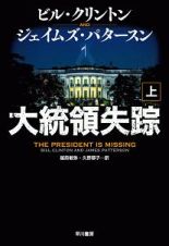 大統領失踪（上）