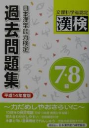 日本漢字能力検定７・８級過去問題集　平成１４年度版