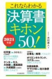 これならわかる決算書キホン５０！　２０２１