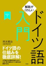 解説がくわしいドイツ語入門［音声ＤＬ版］