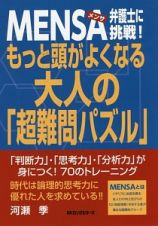 ＭＥＮＳＡ弁護士に挑戦！もっと頭がよくなる大人の「超難問パズル」