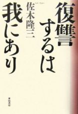 復讐するは我にあり＜改訂新版＞