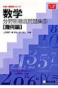 数学　分野別徹底問題集　幾何編