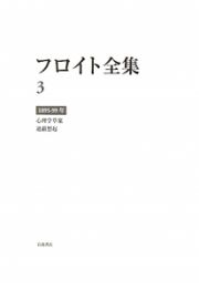 フロイト全集　心理学草案　遮蔽想起　１８９５－１８９９