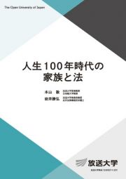 人生１００年時代の家族と法