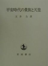 平安時代の貴族と天皇