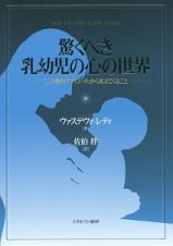 驚くべき乳幼児の心の世界