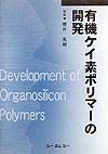 有機ケイ素ポリマーの開発