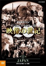 ＮＨＫスペシャル　デジタルリマスター版　映像の世紀　第１１集　ＪＡＰＡＮ　世界が見た明治・大正・昭和