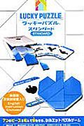 ラッキーパズル　スタンダード