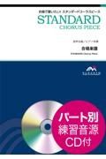 美女と野獣　混声３部合唱／ピアノ伴奏　パート別練習音源ＣＤ付