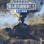 （ＣＤＲ）日本列島縦断　甦る蒸気機関車たち　～中部・関西編～