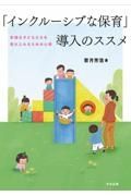 「インクルーシブな保育」導入のススメ　多様な子どもたちを受け入れるための心得