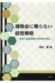 補助金に頼らない経営戦略　京都の経営戦略の特殊性を覗く