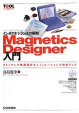 Ｍａｇｎｅｔｉｃｓ　Ｄｅｓｉｇｎｅｒ入門　インダクタ／トランスの解析