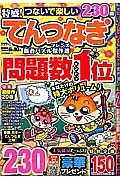 特盛！てんつなぎフレンズ　新春パズル傑作選