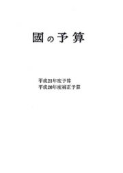 國の予算　平成２１年